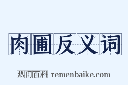 肉圃反义词是什么意思的图片